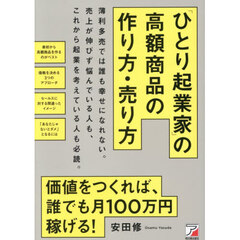「ひとり起業家」の高額商品の作り方・売り方
