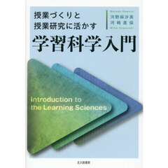 授業づくりと授業研究に活かす学習科学入門
