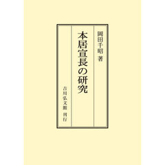 本居宣長の研究　オンデマンド版