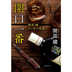 開口一番　開高健エッセイ選集