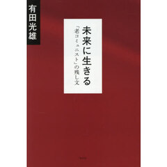 未来に生きる