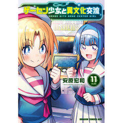 ゲーセン少女と異文化交流　１１