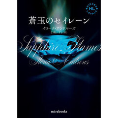 蒼玉のセイレーン