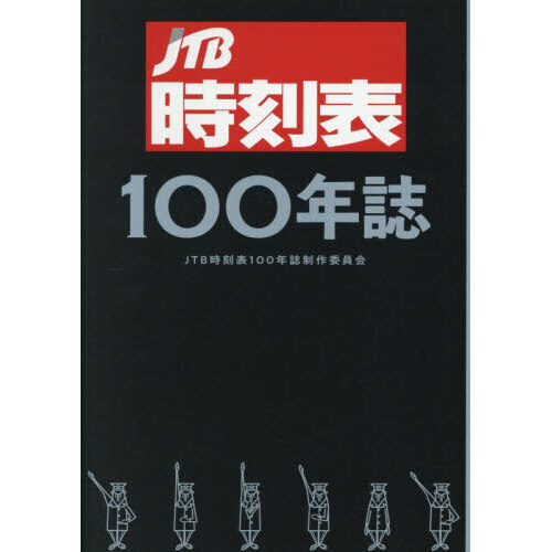 セブンネットショッピングで買える「JTB時刻表100年誌」の画像です。価格は7,700円になります。