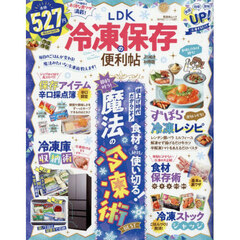 ＬＤＫ冷凍保存の便利帖　〔２０２６〕　よりぬきお得版