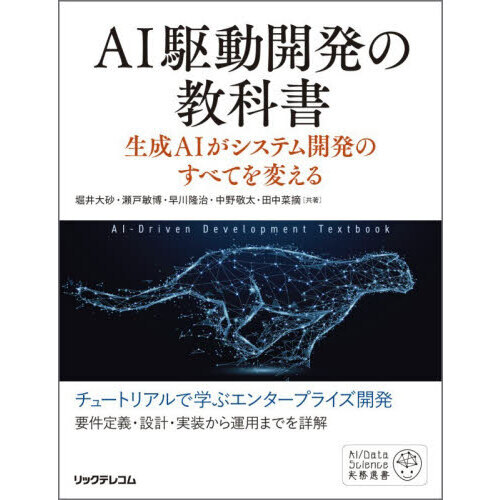 セブンネットショッピングで買える「AI駆動開発の教科書 生成AIがシステム開発のすべてを変える」の画像です。価格は2,860円になります。