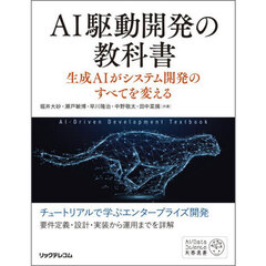 ＡＩ駆動開発の教科書　生成ＡＩがシステム開発のすべてを変える