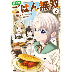 異世界ごはん無双　スキルと前世の知識を使って、お米改革はじめます！　２