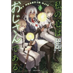 私の心はおじさんである 3