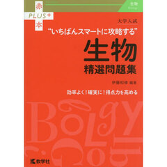 大学入試“いちばんスマートに攻略する”生物精選問題集