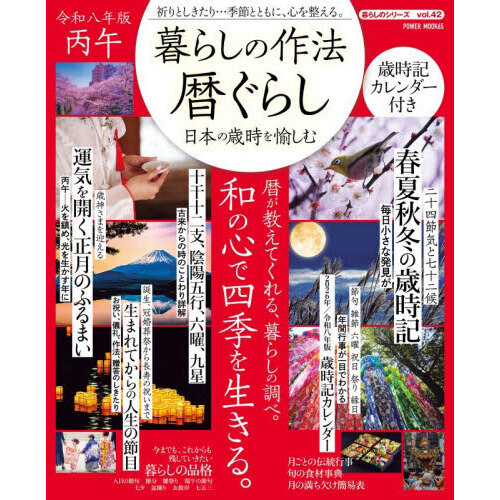 暮らしの作法暦ぐらし 日本の歳時を愉しむ 令和8年版 通販｜セブン