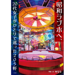 昭和ラブホへ、２０代女子がひとりで巡った２０５軒