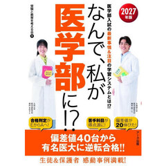 ’２７　なんで、私が医学部に！？
