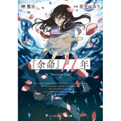 『余命』ｎ年