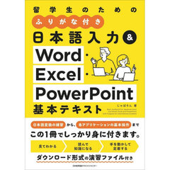 留学生のためのふりがな付き日本語入力＆Ｗｏｒｄ・Ｅｘｃｅｌ・ＰｏｗｅｒＰｏｉｎｔ基本テキスト