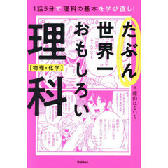 たぶん世界一おもしろい理科　文系でも気楽に読める！　物理・化学