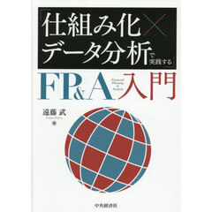 「仕組み化×データ分析」で実践するＦＰ＆Ａ入門