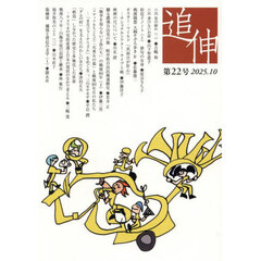 追伸　第２２号（２０２５・１０）