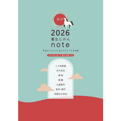 2026年 養生じかんノート　～宇宙のリズムで人生をデザインする手帳