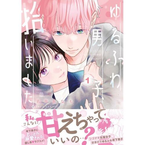 ゆるふわ男子、拾いました。 1 通販｜セブンネットショッピング
