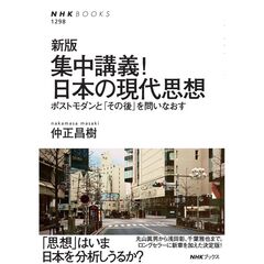 集中講義！日本の現代思想　ポストモダンと「その後」を問いなおす　新版