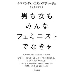 男も女もみんなフェミニストでなきゃ