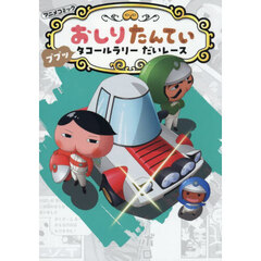 アニメコミックおしりたんてい　１９　ププッタコールラリーだいレース