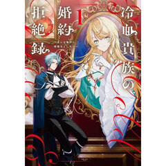 冷血貴族の婚約拒絶録　オレは絶対に、結婚などしない　０１