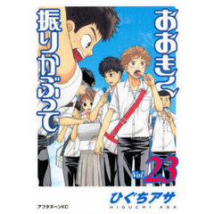 おおきく振りかぶって　２３