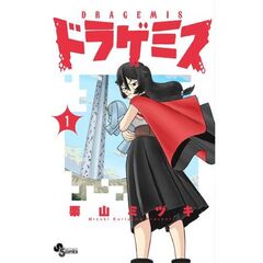 ドラゲミス　１