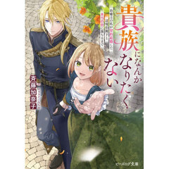 貴族になんかなりたくない　治癒士の私が契約結婚した辺境伯閣下と本当の恋に落ちるまで