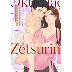 奥まで濡れちゃう絶倫同期と快感Ｈ　エロい声で鳴かせてやるよ　２