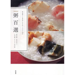 粥百選　精進粥・中華粥１００品とおかず２０品　新装版