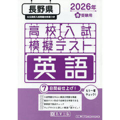 ’２６　春　長野県高校入試模擬テス　英語