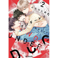 ふたりじめアンダードッグ　２