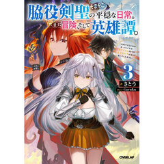脇役剣聖のそこそこ平穏な日常。たまに冒険、そして英雄譚。　自称やる気ゼロのおっさんですが、レアスキル持ちの美少女たちが放っておいてくれません　３