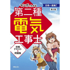 マンガでわかる第二種電気工事士攻略テキスト＆問題集　第２版