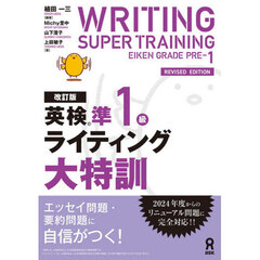 英検準１級ライティング大特訓