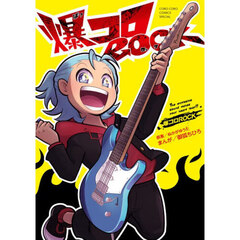 爆コロＲＯＣＫ