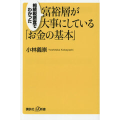 相続税調査でわかった富裕層が大事にしている「お金の基本」