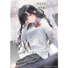 顔の良すぎる幼馴染と、気づいたら朝チュンしてた件