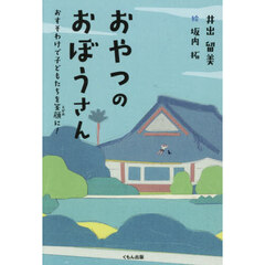おやつのおぼうさん　おすそわけで子どもたちを笑顔に！