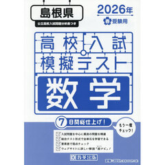 ’２６　春　島根県高校入試模擬テス　数学