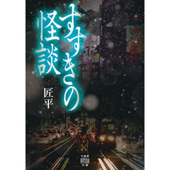 すすきの怪談