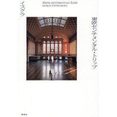 東欧センチメンタル・トリップ