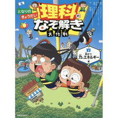 となりのきょうだい理科のなぞ解き大作戦　５　遊ぼう！力とエネルギー編