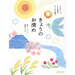 きょうのお清め　１日ひとつ、心と身体がすっきり整う