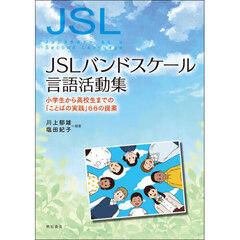 ＪＳＬバンドスケール言語活動集
