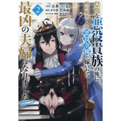 怠惰な悪役貴族の俺に、婚約破棄された悪役令嬢が嫁いだら最凶の夫婦になりました＠ＣＯＭＩＣ　２
