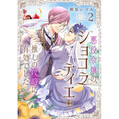 悪役令嬢のショコラティエは推しの攻略に有効でした　２